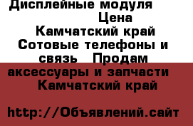 Дисплейные модуля iphone 4,4s,5,5s6,6s › Цена ­ 2 000 - Камчатский край Сотовые телефоны и связь » Продам аксессуары и запчасти   . Камчатский край